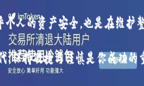 在区块链和加密货币的世界中，TokenIM作为一款钱包工具，其使用便利性吸引了众多用户。然而，正因为其便捷性，也带来了一些潜在的风险。下面我们来详细探讨一下TokenIM的风险提示，希望能够帮助大家更好地保护自己的资产。

1. 了解TokenIM和其功能
首先，TokenIM是一款多币种钱包，支持以太坊、比特币以及各种ERC20代币的存储和交易。它提供了直接与去中心化交易所(DEX)进行交互的能力，让用户可以随时随地管理自己的数字资产。而它的便利性正是吸引大量用户的一个重要原因。

2. 模拟风险
TokenIM虽然界面简单易用，但这也意味着用户在使用过程中可能会忽视一些安全操作。比如，有些用户在下载钱包时可能会选择不明来源的应用程序，这类应用可能存在恶意代码，导致用户的私钥被窃取。说真的，下载应用时一定要从官方渠道获取哦，这是最基本的安全常识。

3. 私钥安全
私钥是用户对其加密资产的唯一访问权限，丢失私钥或者私钥泄露造成的损失是无法挽回的。在TokenIM上，用户需要自行保管自己的私钥，任何第三方服务都不会存储或恢复用户的私钥。因此，确保持有私钥的安全存储，如使用具有良好声誉的冷钱包或者纸质备份，是非常必要的。

4. 短信和邮件安全
很多用户习惯通过短信和邮件获取两步验证代码，然而如果您的手机或者邮箱被黑客入侵，那后果就很严重了。为了保护您的TokenIM账户，建议使用更安全的双重认证方式，比如硬件安全密钥。此外，定期检查您的电话号码和邮箱的安全性，确保没有被他人更改也是一项不错的防护措施。

5. 社交工程攻击
除了技术层面的安全，社交工程攻击也是一种常见的风险。例如，有些黑客可能会伪装成客服向您索要私钥或助记词，或者诱导您下载恶意软件。真的，网络世界不乏各种骗局，因此对来自陌生人的信息要保持高度警惕，绝不要轻易分享您的账户信息哦。

6. 软件更新
随着技术的发展，TokenIM开发团队会不定期推出软件更新以修复已知的漏洞和提升安全性。因此，务必保持您的应用程序为最新版本。因为旧版本的软件可能存在安全漏洞，成为黑客的攻击目标。

7. 网络环境
在不安全的网络环境下使用TokenIM，尤其是在公共WiFi下，风险也会增加。黑客可以利用数据包捕获等方式，获取您的登录信息和私钥。例如，尽量避免在公共场所使用公共网络进行资产的转账和管理，必要时可以使用VPN来增加一层保护。

8. 了解市场波动
市场的波动性是加密货币的一个重要特性，TokenIM用户在进行交易和投资时需要清楚这一点。价格的快速波动可能导致您的资产损失，因此，保持冷静，制定合理的投资策略，不盲目跟风，才能更好地进行资产配置。

9. 遇到问题时的处理方式
如果您在使用TokenIM的过程中遭遇了问题，例如资金被冻结或资产丢失，第一时间联系TokenIM的官方客服，通常会有专门的团队来处理这类问题。同时，保存好相关的交易记录和信息，可以帮助您更好地维权。

10. 总结与建议
为了有效降低在使用TokenIM时的风险，用户需要提高自身的安全意识，保持警惕，注意账户的各种安全设置和操作步骤。这不仅关乎个人的资产安全，也是在维护整个区块链生态环境的健康发展。总之，保护自己的数字资产，记住这些安全小贴士，相信你会在TokenIM的使用过程中更加得心应手。

希望以上信息能帮助你更好地理解TokenIM的潜在风险，并采取有效的措施保护自己的资产。在这个充满机遇与挑战的数字货币时代，保持敏捷与谨慎是你成功的重要保障。