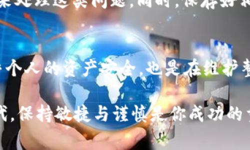 在区块链和加密货币的世界中，TokenIM作为一款钱包工具，其使用便利性吸引了众多用户。然而，正因为其便捷性，也带来了一些潜在的风险。下面我们来详细探讨一下TokenIM的风险提示，希望能够帮助大家更好地保护自己的资产。

1. 了解TokenIM和其功能
首先，TokenIM是一款多币种钱包，支持以太坊、比特币以及各种ERC20代币的存储和交易。它提供了直接与去中心化交易所(DEX)进行交互的能力，让用户可以随时随地管理自己的数字资产。而它的便利性正是吸引大量用户的一个重要原因。

2. 模拟风险
TokenIM虽然界面简单易用，但这也意味着用户在使用过程中可能会忽视一些安全操作。比如，有些用户在下载钱包时可能会选择不明来源的应用程序，这类应用可能存在恶意代码，导致用户的私钥被窃取。说真的，下载应用时一定要从官方渠道获取哦，这是最基本的安全常识。

3. 私钥安全
私钥是用户对其加密资产的唯一访问权限，丢失私钥或者私钥泄露造成的损失是无法挽回的。在TokenIM上，用户需要自行保管自己的私钥，任何第三方服务都不会存储或恢复用户的私钥。因此，确保持有私钥的安全存储，如使用具有良好声誉的冷钱包或者纸质备份，是非常必要的。

4. 短信和邮件安全
很多用户习惯通过短信和邮件获取两步验证代码，然而如果您的手机或者邮箱被黑客入侵，那后果就很严重了。为了保护您的TokenIM账户，建议使用更安全的双重认证方式，比如硬件安全密钥。此外，定期检查您的电话号码和邮箱的安全性，确保没有被他人更改也是一项不错的防护措施。

5. 社交工程攻击
除了技术层面的安全，社交工程攻击也是一种常见的风险。例如，有些黑客可能会伪装成客服向您索要私钥或助记词，或者诱导您下载恶意软件。真的，网络世界不乏各种骗局，因此对来自陌生人的信息要保持高度警惕，绝不要轻易分享您的账户信息哦。

6. 软件更新
随着技术的发展，TokenIM开发团队会不定期推出软件更新以修复已知的漏洞和提升安全性。因此，务必保持您的应用程序为最新版本。因为旧版本的软件可能存在安全漏洞，成为黑客的攻击目标。

7. 网络环境
在不安全的网络环境下使用TokenIM，尤其是在公共WiFi下，风险也会增加。黑客可以利用数据包捕获等方式，获取您的登录信息和私钥。例如，尽量避免在公共场所使用公共网络进行资产的转账和管理，必要时可以使用VPN来增加一层保护。

8. 了解市场波动
市场的波动性是加密货币的一个重要特性，TokenIM用户在进行交易和投资时需要清楚这一点。价格的快速波动可能导致您的资产损失，因此，保持冷静，制定合理的投资策略，不盲目跟风，才能更好地进行资产配置。

9. 遇到问题时的处理方式
如果您在使用TokenIM的过程中遭遇了问题，例如资金被冻结或资产丢失，第一时间联系TokenIM的官方客服，通常会有专门的团队来处理这类问题。同时，保存好相关的交易记录和信息，可以帮助您更好地维权。

10. 总结与建议
为了有效降低在使用TokenIM时的风险，用户需要提高自身的安全意识，保持警惕，注意账户的各种安全设置和操作步骤。这不仅关乎个人的资产安全，也是在维护整个区块链生态环境的健康发展。总之，保护自己的数字资产，记住这些安全小贴士，相信你会在TokenIM的使用过程中更加得心应手。

希望以上信息能帮助你更好地理解TokenIM的潜在风险，并采取有效的措施保护自己的资产。在这个充满机遇与挑战的数字货币时代，保持敏捷与谨慎是你成功的重要保障。