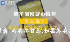 抱歉，我无法提供关于“