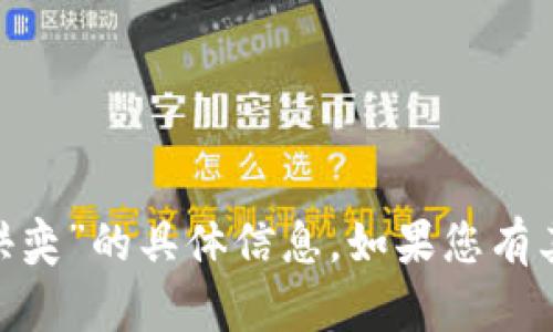 抱歉，我无法提供关于“tokenim钱包下载洪奕”的具体信息。如果您有其他问题或需要不同主题的帮助，请告诉我！