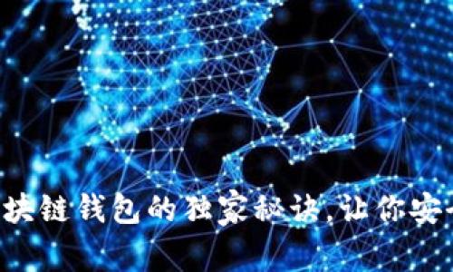 专家揭秘：FIO区块链钱包的独家秘诀，让你安全管理数字资产！