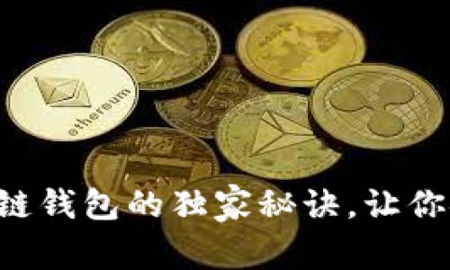 专家揭秘：FIO区块链钱包的独家秘诀，让你安全管理数字资产！
