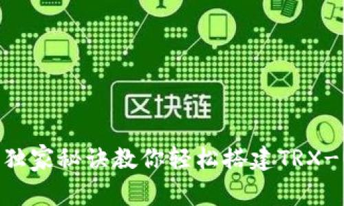 专家揭秘：独家秘诀教你轻松搭建TRX-USDT钱包！
