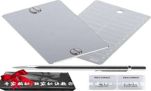 专家揭秘：独家秘诀教你轻松搭建TRX-USDT钱包！