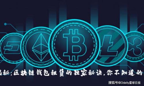 专家揭秘：区块链钱包租赁的独家秘诀，你不知道的那些事