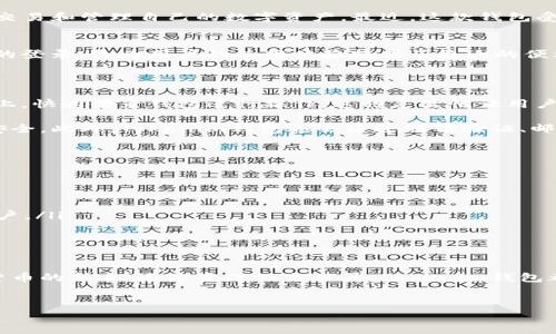 ### 介绍Tokenim钱包

什么是Tokenim钱包?
Tokenim钱包是一款相对新兴的数字货币钱包，旨在为用户提供安全、便捷的资产管理体验。它支持多种加密货币，用户可以方便地进行转账、交易和管理自己的数字资产。最近，这款钱包受到越来越多用户的关注，尤其是在对安全性和便捷性有较高要求的情况下。

Tokenim钱包的多端登录功能
关于“Tokenim钱包是否支持多端登录”，这个问题当然是许多用户在选择钱包时最关心的之一。据我们了解，Tokenim钱包确实支持多种设备的登录，这为用户的使用体验提供了极大的便利。无论您是在手机、平板电脑还是电脑上，都可以轻松访问自己的钱包。这意味着您可以随时随地管理自己的数字资产，而不必担心设备限制。

多端登录的优势
那么，为什么多端登录对用户来说如此重要呢？
首先，多端登录增强了使用的灵活性。想象一下，当你在外出时，需要迅速转账，而你的手机电量快用完了。此时，您可以立即切换到朋友的电脑上，快速登录钱包进行操作。这种灵活性让用户的资产管理变得更加高效。

其次，多端登录提高了安全性。Tokenim钱包在安全设计上采用了高水平的数据加密和安全协议，即使在不同设备上登录，您的资产也能保持安全。此外，Tokenim钱包还会通过短信验证、邮箱确认等方式加强安全措施，确保您的账户不会受到未授权访问。

如何安全地使用Tokenim钱包
尽管Tokenim钱包提供了多端登录的便利，但安全仍然应该是用户的首要关注点。为了确保您的数字资产安全，建议用户遵循以下几个建议：

ul
  listrong强密码设置：/strong使用复杂而又不易猜测的密码，包括字母、数字和特殊字符的组合。/li
  listrong开启双重认证：/strong如果Tokenim钱包支持两步验证，请务必激活这个功能。这样即使有人偷取了您的密码，也很难登录您的账户。/li
  listrong定期检查账户活动：/strong定期查看您的钱包交易记录，以防止任何异常活动。若发现可疑的交易，立即联系Tokenim客服。/li
/ul

总结
综上所述，Tokenim钱包不仅支持多端登录，还提供了一系列安全措施，确保用户在不同设备上也能安心管理自己的数字资产。无论你是数字货币的新手，还是资深的交易员，Tokenim钱包都能为你提供良好的使用体验。记得在使用过程中保持警觉，确保账户安全。

### 关键词
Tokenim钱包, 数字货币, 多端登录/guanjianci