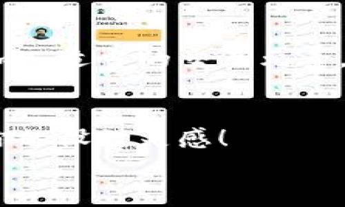   区块链钱包设计专家独家揭秘：用户友好的网页设计秘籍 / 
 guanjianci 区块链钱包, 网页设计, 用户体验 /guanjianci 

引言
大家好，今天我们要聊的是一个与我们生活日益相关的话题——区块链钱包的网页设计。随着数字货币的兴起，越来越多的人开始关注如何安全、方便地存储与管理他们的资产。这就需要一个既美观又实用的网页设计。而这篇文章，我会与你分享一些独家的设计秘诀，使你的区块链钱包网页在用户体验、功能性和美观性上都能与众不同。

1. 理解用户需求
在开始设计之前，我们首先要搞清楚用户真正需要什么。区块链钱包的用户通常包括投资者、交易者以及普通用户。每种用户对钱包的需求都不尽相同，比如说：投资者可能更关注安全性、交易快速性，而普通用户则希望界面简洁易懂。
所以，弄清楚你的目标用户是谁，并通过用户访谈或问卷调查获取反馈，这样才能有针对性地进行设计。说真的，用户反馈就是设计的金钥匙，真实的需求往往能给你意想不到的灵感。

2. 界面设计的基本原则
网页设计有几个基本原则，这里分享一些被广泛接受的设计要素，帮助你构建美观而有功能的界面：
ul
    listrong简洁性：/strong将界面简化到极致，避免冗余信息的干扰。用户不需要在复杂的界面中迷失方向。/li
    listrong一致性：/strong风格、颜色和字体要保持一致，让用户感觉自然流畅。/li
    listrong直观性：/strong设计应尽可能直观，使用户一看就懂如何操作，目的是减少学习成本。/li
/ul

3. 颜色与字体选择
在设计区块链钱包的时候，颜色和字体的选择是至关重要的。因为颜色会直接影响用户的情感反应。比如，蓝色通常传达安全和信任，而绿色可能象征着财富与生机。
建议使用简约而专业的配色方案，避免使用过于鲜艳或复杂的颜色，以免让用户感到视觉疲劳。此外，字体要清晰易读，选择那些在小屏幕上也能保持良好可读性的字体。你可以参考一些优秀的网站和应用，看看他们是如何搭配颜色和字体的，你懂的，这都是设计师的必备技能。

4. 交互设计的重要性
区块链钱包不仅要好看，更要能让用户在使用时感觉到流畅。良好的交互设计能够提升用户参与感，直接影响转化率。你可以考虑加入一些小的动画效果，当用户点击按钮时，反馈应该及时且精确。例如，当用户完成一笔交易后，页面可以根据用户的操作展示一个小的成功动画，让用户对自己的操作有更直观的反馈。
在交互设计中，还要考虑到不可用状态的提示，比如网络连接失败或操作错误时，应该给予用户友好的提示，而不是一脸懵逼地让他们不知道该怎么办。

5. 安全性设计
在区块链钱包的设计中，安全性是绝对不能忽视的因素。你可能会好奇，设计一个钱包要怎么保证安全性呢？一般来说，可以通过几个方面来设计：
ul
    listrong两步验证：/strong在用户登录和进行大额交易时，要求用户输入额外的验证码，增加安全性。/li
    listrong加密技术：/strong使用强加密方式保护用户数据和交易信息，防止被黑客攻击。/li
    listrong安全提示：/strong在用户进行关键操作前，给出安全提示，提醒用户保护好自己的私钥和密码。/li
/ul
想想看，如果用户知道你的钱包是经过严格安全设计的，他们自然会更加信赖你的产品，这不是双赢的局面吗？

6. 测试与迭代
设计完成后，一定要进行多轮测试，这是很重要的环节。不同的人使用你的钱包，可能会暴露出一些你未曾想到的问题。比如，某个功能的按钮过小，或者某个操作步骤太复杂等等。
建议进行A/B测试，看看不同设计方案哪一个更受用户欢迎。然后根据反馈调整设计，逐步用户体验。这个过程可能会比较漫长，但你要相信，不断的迭代才是设计成功的关键。

7. 总结
区块链钱包的网页设计并不是一件简单的事情，它融合了用户体验、视觉美感与安全性等多方面的考虑。但是只要你能从用户需求出发，保持设计的简洁与一致，加入适当的交互元素，并在安全性上下足功夫，你就能设计出一个受用户欢迎的区块链钱包网页。希望这些独家的设计秘诀能帮到你，如果你有更多的设计想法或者经验，欢迎分享哦！ 

附录：一些成功案例
最后，我为大家推荐几个优秀的区块链钱包网页案例，供大家参考。这些案例不仅在设计上出色，更在用户体验上得到了良好的评价。相信浏览这些网站能够激发你的设计灵感！
以上就是我对区块链钱包网页设计的分享，希望对你有所帮助。设计的路上，大家一起加油，创造出更好的产品吧！