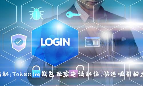 专家揭秘：Tokenim钱包独家邀请秘诀，快速吸引好友注册！