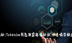 专家揭秘：Tokenim钱包独家