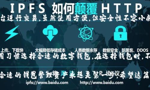 在区块链技术迅速发展的背景下，数字钱包作为其中的重要组成部分，逐渐受到越来越多人的关注。不同类型的数字钱包为用户提供了各种各样的功能和便利，理解这些分类可以帮助用户更好地管理他们的数字资产。那么，区块链钱包到底有哪些分类呢？下面我们详细探讨。

1. 按存储方式分类

数字钱包可以根据存储方式的不同，主要分为以下几类：

h41.1 热钱包（Hot Wallets）/h4
热钱包是指通过互联网连接的数字钱包。这类钱包方便用户随时进行交易，因为它们通常可以通过手机应用或网页访问。不说你也知道，热钱包的最大优点就是使用方便，随时随地都能进行交易，适合频繁交易的用户。不过，缺点也很明显，那就是由于常常在线，热钱包相对更容易受到黑客攻击。

h41.2 冷钱包（Cold Wallets）/h4
与热钱包不同，冷钱包并不连接互联网，使用起来安全性更高。冷钱包通常是物理设备，比如硬件钱包（如Ledger、Trezor等）或者纸钱包。因为它们没有网络连接，所以黑客很难侵入，资产安全性更高，适合长时间持有资产的用户。如果你是那种长期看好某个项目的投资者，冷钱包绝对是个不错的选择。

2. 按存储形式分类

根据存储形式的不同，数字钱包还可以分为几个类型：

h42.1 软件钱包（Software Wallets）/h4
软件钱包是最常见的数字钱包，分为桌面钱包、移动钱包和网页钱包。桌面钱包安装在电脑上，移动钱包则是手机应用，网页钱包则可以直接通过浏览器访问。这些钱包提供了用户友好的界面，操作简单，不需要过多的技术知识就可以使用。然而，它们的安全性基本上是热钱包，所以务必做好安全措施。

h42.2 硬件钱包（Hardware Wallets）/h4
硬件钱包是一种为加密资产提供冷存储的设备，安全性极高。市面上比较知名的有Ledger、Trezor等。它们通常配有小屏幕和按钮，方便用户操作。虽然硬件钱包购买成本稍高，但如果你手中有大量的数字资产，这是一个值得的投资。

h42.3 纸钱包（Paper Wallets）/h4
纸钱包是一种最基础的存储方式，简单来说，就是把你的私钥和公钥打印在纸上。它是完全离线的，因此相对安全。不过，纸钱包容易丢失或者损坏，所以在使用时一定要小心保存。

3. 按使用目的分类

数字钱包也可以根据使用目的进行分类：

h43.1 交易钱包（Trading Wallets）/h4
此类钱包通常使用频繁，特别适合那些热衷于日内交易和频繁交易的用户。它们支持多种交易对，并且与交易所集成。这使得用户能够快速进行买卖，瞬间获得收益。当然啦，使用交易钱包时，也一定要注意安全哦。

h43.2 投资钱包（Investment Wallets）/h4
这是适合长期投资用户的数字钱包。此类钱包通常用于存放长期持有的资产，安全性要求高。所以，硬件钱包和冷钱包在这类用户中更为流行。如果你是看好某个项目的长线投资者，确实应该考虑使用这种钱包来锁定你的资产。

4. 交易所钱包（Exchange Wallets）

很多交易所提供的数字钱包也值得提及。这类钱包用于存储在交易所进行交易时使用的数字资产，用户可以直接通过交易所平台进行交易。虽然使用方便，但安全性不容小觑，发生过交易所被黑的事件，所以尽量将大额资金转移到安全的钱包中。

总结

总的来说，区块链钱包可以根据存储方式、存储形式和使用目的进行分类。这些钱包各有优缺点，用户可以根据自己的需求和使用习惯选择合适的数字钱包。在选择钱包时，不仅要考虑安全性，还要考虑使用的便利性，找到平衡点，才能更好地保护自己的数字资产。

如果你是新手，不妨先尝试热钱包，随着经验和资产的增加，再逐步转向冷钱包、硬件钱包等。毕竟理财有风险，投资需谨慎，选择合适的钱包管理资产永远是第一步。希望这篇文章能帮助你更好地了解区块链钱包，如果还有疑问，欢迎随时向我咨询！