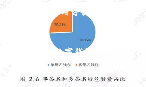 在区块链技术迅速发展的背景下，数字钱包作为其中的重要组成部分，逐渐受到越来越多人的关注。不同类型的数字钱包为用户提供了各种各样的功能和便利，理解这些分类可以帮助用户更好地管理他们的数字资产。那么，区块链钱包到底有哪些分类呢？下面我们详细探讨。

1. 按存储方式分类

数字钱包可以根据存储方式的不同，主要分为以下几类：

h41.1 热钱包（Hot Wallets）/h4
热钱包是指通过互联网连接的数字钱包。这类钱包方便用户随时进行交易，因为它们通常可以通过手机应用或网页访问。不说你也知道，热钱包的最大优点就是使用方便，随时随地都能进行交易，适合频繁交易的用户。不过，缺点也很明显，那就是由于常常在线，热钱包相对更容易受到黑客攻击。

h41.2 冷钱包（Cold Wallets）/h4
与热钱包不同，冷钱包并不连接互联网，使用起来安全性更高。冷钱包通常是物理设备，比如硬件钱包（如Ledger、Trezor等）或者纸钱包。因为它们没有网络连接，所以黑客很难侵入，资产安全性更高，适合长时间持有资产的用户。如果你是那种长期看好某个项目的投资者，冷钱包绝对是个不错的选择。

2. 按存储形式分类

根据存储形式的不同，数字钱包还可以分为几个类型：

h42.1 软件钱包（Software Wallets）/h4
软件钱包是最常见的数字钱包，分为桌面钱包、移动钱包和网页钱包。桌面钱包安装在电脑上，移动钱包则是手机应用，网页钱包则可以直接通过浏览器访问。这些钱包提供了用户友好的界面，操作简单，不需要过多的技术知识就可以使用。然而，它们的安全性基本上是热钱包，所以务必做好安全措施。

h42.2 硬件钱包（Hardware Wallets）/h4
硬件钱包是一种为加密资产提供冷存储的设备，安全性极高。市面上比较知名的有Ledger、Trezor等。它们通常配有小屏幕和按钮，方便用户操作。虽然硬件钱包购买成本稍高，但如果你手中有大量的数字资产，这是一个值得的投资。

h42.3 纸钱包（Paper Wallets）/h4
纸钱包是一种最基础的存储方式，简单来说，就是把你的私钥和公钥打印在纸上。它是完全离线的，因此相对安全。不过，纸钱包容易丢失或者损坏，所以在使用时一定要小心保存。

3. 按使用目的分类

数字钱包也可以根据使用目的进行分类：

h43.1 交易钱包（Trading Wallets）/h4
此类钱包通常使用频繁，特别适合那些热衷于日内交易和频繁交易的用户。它们支持多种交易对，并且与交易所集成。这使得用户能够快速进行买卖，瞬间获得收益。当然啦，使用交易钱包时，也一定要注意安全哦。

h43.2 投资钱包（Investment Wallets）/h4
这是适合长期投资用户的数字钱包。此类钱包通常用于存放长期持有的资产，安全性要求高。所以，硬件钱包和冷钱包在这类用户中更为流行。如果你是看好某个项目的长线投资者，确实应该考虑使用这种钱包来锁定你的资产。

4. 交易所钱包（Exchange Wallets）

很多交易所提供的数字钱包也值得提及。这类钱包用于存储在交易所进行交易时使用的数字资产，用户可以直接通过交易所平台进行交易。虽然使用方便，但安全性不容小觑，发生过交易所被黑的事件，所以尽量将大额资金转移到安全的钱包中。

总结

总的来说，区块链钱包可以根据存储方式、存储形式和使用目的进行分类。这些钱包各有优缺点，用户可以根据自己的需求和使用习惯选择合适的数字钱包。在选择钱包时，不仅要考虑安全性，还要考虑使用的便利性，找到平衡点，才能更好地保护自己的数字资产。

如果你是新手，不妨先尝试热钱包，随着经验和资产的增加，再逐步转向冷钱包、硬件钱包等。毕竟理财有风险，投资需谨慎，选择合适的钱包管理资产永远是第一步。希望这篇文章能帮助你更好地了解区块链钱包，如果还有疑问，欢迎随时向我咨询！
