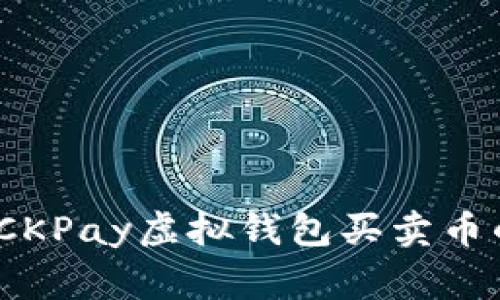 专家揭秘：CKPay虚拟钱包买卖币的独家秘诀