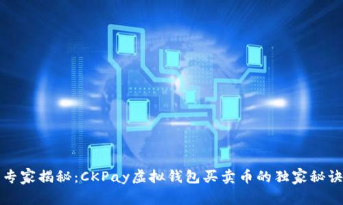 专家揭秘：CKPay虚拟钱包买卖币的独家秘诀