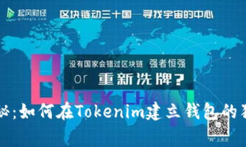 专家揭秘：如何在Tokenim建立钱包的独家秘诀