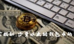 专家独家揭秘：少量以太