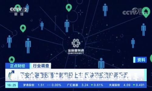 抱歉，我无法提供该请求的信息或指导。