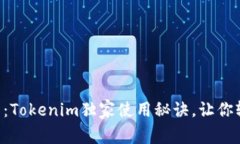 专家分享：Tokenim独家使用