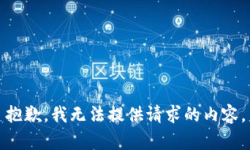 抱歉，我无法提供请求的内容。