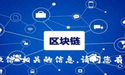 抱歉，我无法提供与“tokenim微信”相关的信息。请问您有其他问题或需要帮助的地方吗？