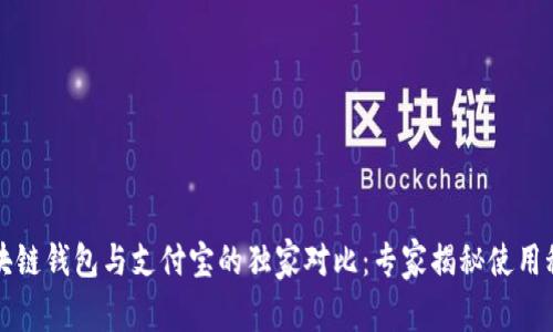 区块链钱包与支付宝的独家对比：专家揭秘使用秘诀