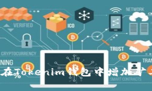 专家揭秘：如何在Tokenim钱包中增加矿工费的独家秘诀