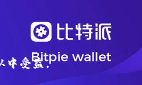 Tokenim 是一个面向区块链和加密货币行业的软件平台，主要服务于数字资产的创建、管理和交易。其核心功能通常包括数字资产的发行、智能合约的创建和执行、以及对代币交易的支持。Tokenim 使得用户可以轻松地管理自己的数字资产，参与去中心化金融（DeFi）生态，甚至可以用于各种不同的应用场景，比如忠诚度积分、NFT（非同质化代币）等。

### Tokenim 的主要功能

1. **数字资产管理**：用户可以轻松创建、管理和交易各种数字资产。

2. **智能合约**：平台支持用户编写和部署智能合约，能够实现自动化的合同执行。

3. **安全性**：Tokenim 通常具有高水平的安全保障，确保用户资产的安全和隐私。

4. **去中心化交易**：用户能够在去中心化的环境中进行交易，通常不需要依赖中心化交易所。

### Tokenim 使用场景

- **ICO 和 IEO**：Tokenim 可以用于支持初始代币发行（ICO）和交易所首次发行（IEO），让项目方更容易募集资金。

- **NFT 创作与交易**：支持艺术家和创作者将其数字作品转化为 NFT 进行交易。

- **DeFi 应用**：用户可以利用 Tokenim 参与去中心化金融生态，进行借贷、交易或流动性提供。

### 总结

总的来说，Tokenim 是一个多功能的区块链平台，对于希望进入数字资产市场的用户来说，提供了许多便利的工具和服务。无论是个人投资者还是开发者，都能够从中受益。