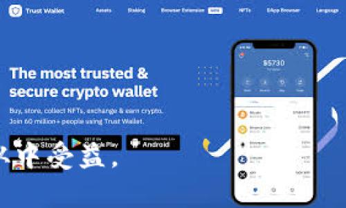 Tokenim 是一个面向区块链和加密货币行业的软件平台，主要服务于数字资产的创建、管理和交易。其核心功能通常包括数字资产的发行、智能合约的创建和执行、以及对代币交易的支持。Tokenim 使得用户可以轻松地管理自己的数字资产，参与去中心化金融（DeFi）生态，甚至可以用于各种不同的应用场景，比如忠诚度积分、NFT（非同质化代币）等。

### Tokenim 的主要功能

1. **数字资产管理**：用户可以轻松创建、管理和交易各种数字资产。

2. **智能合约**：平台支持用户编写和部署智能合约，能够实现自动化的合同执行。

3. **安全性**：Tokenim 通常具有高水平的安全保障，确保用户资产的安全和隐私。

4. **去中心化交易**：用户能够在去中心化的环境中进行交易，通常不需要依赖中心化交易所。

### Tokenim 使用场景

- **ICO 和 IEO**：Tokenim 可以用于支持初始代币发行（ICO）和交易所首次发行（IEO），让项目方更容易募集资金。

- **NFT 创作与交易**：支持艺术家和创作者将其数字作品转化为 NFT 进行交易。

- **DeFi 应用**：用户可以利用 Tokenim 参与去中心化金融生态，进行借贷、交易或流动性提供。

### 总结

总的来说，Tokenim 是一个多功能的区块链平台，对于希望进入数字资产市场的用户来说，提供了许多便利的工具和服务。无论是个人投资者还是开发者，都能够从中受益。