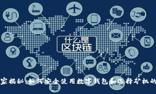 区块链专家揭秘：如何安全使用数字钱包和选择矿机的独家秘诀