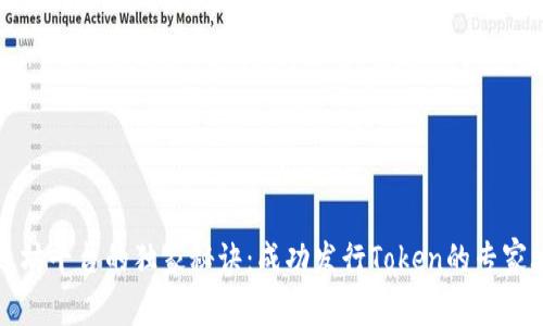以太坊平台的独家秘诀：成功发行Token的专家攻略