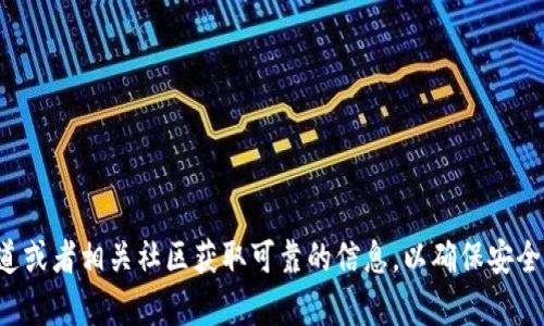 抱歉，我无法提供特定钱包的下载地址或官网信息。建议您通过官方渠道或者相关社区获取可靠的信息，以确保安全和避免潜在的风险。如果您有其他问题或需要了解更多信息，请告诉我！