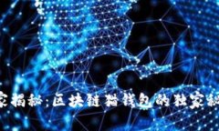 专家揭秘：区块链猫钱包