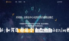 专家独家揭秘：如何选择