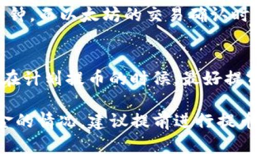 提币到Tokenim的时间因多个因素而有所不同，包括区块链的网络拥堵情况、您使用的提币平台和提币的具体金额等。一般来说，提币到Tokenim可能需要几分钟到几个小时不等。以下是一些影响提币时间的因素：

1. 网络拥堵状况
在区块链网络繁忙时，交易确认的时间可能会延长。例如，在交易量激增时，如牛市阶段，区块链网络可能会出现拥堵，导致提币需要更长的时间才能确认。

2. 提币平台的处理速度
不同的交易平台对于提币请求的处理速度各有不同。有些平台可能会在几分钟内处理请求，而其他平台则可能需要数小时。如果你在使用某个特定的平台，查看他们的提币处理时间可能会有帮助。

3. 提币金额和手续费
有时候，提币的金额也会对处理时间产生影响。如果你选择较低的手续费，可能会导致交易被优先级更高的交易甩在后面，从而延误提币的时间。确保选择合理的手续费可以加快提币速度。

4. 区块确认时间
不同的区块链网络对交易的确认时间也有所不同。例如，比特币的确认时间通常在10到20分钟，而以太坊的交易确认时间通常在几分钟左右。所以，一定要考虑提币所涉及的具体区块链。

5. 其他考量因素
此外，某些情况下，提币可能会由于技术故障、系统维护或其他不可预见的因素而延迟。因此，在计划提币的时候，最好提前留出足够的时间以应对这些情况。

总体来说，提币到Tokenim的具体时间要根据上述的各种因素来确定。如果你有急需使用资金的情况，建议提前进行提币操作。这能确保你在需要时能够及时完成交易或使用资金。