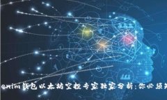 2021年Tokenim钱包以太坊空投