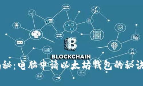专家独家揭秘：电脑申请以太坊钱包的秘诀，不要错过！