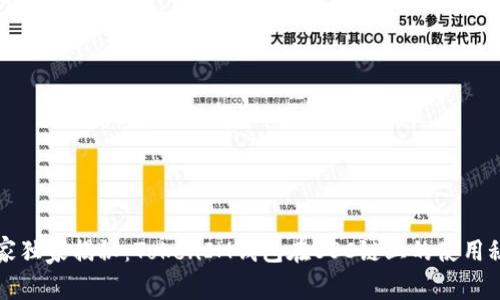 专家独家揭秘：TokenIM钱包在BSC链上的使用秘诀