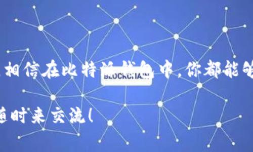 jieshao比特派钱包是一款非常受欢迎的数字货币钱包，支持多种加密货币的存储和管理。用户可以在这个平台上方便地进行各种数字资产的管理和交易。/jieshao

比特派钱包支持的主要加密货币

那么，比特派钱包究竟可以装哪些币呢？说真的，这个问题许多人在刚开始接触比特派钱包的时候都会问！首先，比特派钱包支持的币种可谓是不少。它最主要支持的是比特币（BTC），但除了比特币之外，还有很多其他流行的币种。

比如说，以太坊（ETH）就是一个非常热门的选择，特别是在进行智能合约和去中心化应用时，以太坊的应用场景非常广泛。同时，比特派钱包也支持以太坊的其他代币，比如说USDT（泰达币），这个币也是目前非常受欢迎的稳定币。很多人在进行数字资产交易的时候，会选择用USDT作为交易的媒介，因为它的价格相对稳定，能够在一定程度上规避市场的波动。

除了比特币和以太坊外，比特派钱包还支持一些较小但同样有潜力的项目，比如莱特币（LTC）、比特现金（BCH）、狗狗币（DOGE）等。莱特币作为比特币的“小兄弟”，因其交易速度快和手续费低而受到用户的青睐；比特现金也是为了降低交易手续费而诞生的，对于小额支付来说非常合适；而狗狗币则因其趣味性和社区文化而受到越来越多年轻用户的喜欢。

比特派钱包的币种更新和新增功能

我们还要提到一个非常有意思的点，那就是比特派钱包的持续更新和新功能的加入。由于区块链和加密货币的市场变化极快，比特派钱包也在不断地适应和引入新的币种和功能。这就意味着，你在比特派上能够管理的不仅是现在你所知道的那些币种，还有可能是未来一些新兴的、具有潜力的加密货币。

比如说，有些用户可能会关注到NFT（非同质化代币）市场的兴起，虽然比特派钱包目前还主要集中在常规加密货币的管理上，但未来是否会考虑引入NFT的管理功能呢？这一点值得我们期待。毕竟，随着数字资产的多样化，用户的需求也在不断变化。

如何在比特派钱包中添加新币

对于新用户来说，如何在比特派钱包中添加新币可能是个小难题。不过，别担心，我来给你分步骤讲解一下。这其实并没有想象中那么复杂，步骤非常简单。

首先，你需要下载并安装比特派钱包。这个过程和常规的App安装差不多，只需在应用商店中搜索“比特派”并下载安装即可。

接着，打开应用程序后，你会看到一个相对简洁的界面。在这里，你可以选择通过“添加资产”或“添加新币”等选项进入下一步。一般来说，热门的币种会在默认列表中出现，但如果你的目标币种没有特别显示，通常可以通过自定义添加，只需输入币种的合约地址或者类型，即可完成添加。

当然，添加完新币后，你还可以通过比特派钱包内的交易功能，进行币种的买卖和交换。这部分的功能同样设计得相当人性化，只需选择你想交易的币种和数量，系统会显示当前的汇率和手续费，交易完成后就可以在你的钱包中看到这些币种了。

比特派钱包的安全性如何

说到钱包，我们必须得谈一谈安全性的问题，毕竟在这个数字货币的大环境下，安全可谓是重中之重。比特派钱包在这方面做了不少努力。比特派的钱包采用了先进的加密技术，保障用户的私钥和资金安全。

那么，作为用户，我们应该如何更好地保护自己的资产呢？首先，你在注册账户的时候，一定要选择一个足够强的密码，并且定期更换。同时，还可以开启双重认证，当进行一些大额交易时，需要额外的验证，增加安全防护层级。

此外，定期备份你的钱包也是个明智的选择，特别是在你进行较大的资产转移后，确保自己的助记词和私钥的安全存储。如果丢失了助记词，你将无法找回你的资金！说真的，在处理数字资产时，一定要谨慎。

总结

总的来说，比特派钱包是一款功能强大且安全性高的加密货币钱包，支持众多流行的加密货币，用户可以灵活地管理自己的资产。无论你是新手还是有经验的用户，相信在比特派钱包中，你都能够找到自己所需的币种和功能。

当然，在使用过程中，保护好自己的资产非常重要。希望这篇文章能够帮助到你，让你在比特派钱包中管理自己的加密资产时更加得心应手！如果有其他问题，欢迎随时来交流！
