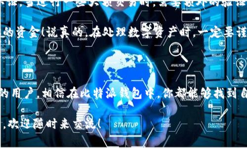 jieshao比特派钱包是一款非常受欢迎的数字货币钱包，支持多种加密货币的存储和管理。用户可以在这个平台上方便地进行各种数字资产的管理和交易。/jieshao

比特派钱包支持的主要加密货币

那么，比特派钱包究竟可以装哪些币呢？说真的，这个问题许多人在刚开始接触比特派钱包的时候都会问！首先，比特派钱包支持的币种可谓是不少。它最主要支持的是比特币（BTC），但除了比特币之外，还有很多其他流行的币种。

比如说，以太坊（ETH）就是一个非常热门的选择，特别是在进行智能合约和去中心化应用时，以太坊的应用场景非常广泛。同时，比特派钱包也支持以太坊的其他代币，比如说USDT（泰达币），这个币也是目前非常受欢迎的稳定币。很多人在进行数字资产交易的时候，会选择用USDT作为交易的媒介，因为它的价格相对稳定，能够在一定程度上规避市场的波动。

除了比特币和以太坊外，比特派钱包还支持一些较小但同样有潜力的项目，比如莱特币（LTC）、比特现金（BCH）、狗狗币（DOGE）等。莱特币作为比特币的“小兄弟”，因其交易速度快和手续费低而受到用户的青睐；比特现金也是为了降低交易手续费而诞生的，对于小额支付来说非常合适；而狗狗币则因其趣味性和社区文化而受到越来越多年轻用户的喜欢。

比特派钱包的币种更新和新增功能

我们还要提到一个非常有意思的点，那就是比特派钱包的持续更新和新功能的加入。由于区块链和加密货币的市场变化极快，比特派钱包也在不断地适应和引入新的币种和功能。这就意味着，你在比特派上能够管理的不仅是现在你所知道的那些币种，还有可能是未来一些新兴的、具有潜力的加密货币。

比如说，有些用户可能会关注到NFT（非同质化代币）市场的兴起，虽然比特派钱包目前还主要集中在常规加密货币的管理上，但未来是否会考虑引入NFT的管理功能呢？这一点值得我们期待。毕竟，随着数字资产的多样化，用户的需求也在不断变化。

如何在比特派钱包中添加新币

对于新用户来说，如何在比特派钱包中添加新币可能是个小难题。不过，别担心，我来给你分步骤讲解一下。这其实并没有想象中那么复杂，步骤非常简单。

首先，你需要下载并安装比特派钱包。这个过程和常规的App安装差不多，只需在应用商店中搜索“比特派”并下载安装即可。

接着，打开应用程序后，你会看到一个相对简洁的界面。在这里，你可以选择通过“添加资产”或“添加新币”等选项进入下一步。一般来说，热门的币种会在默认列表中出现，但如果你的目标币种没有特别显示，通常可以通过自定义添加，只需输入币种的合约地址或者类型，即可完成添加。

当然，添加完新币后，你还可以通过比特派钱包内的交易功能，进行币种的买卖和交换。这部分的功能同样设计得相当人性化，只需选择你想交易的币种和数量，系统会显示当前的汇率和手续费，交易完成后就可以在你的钱包中看到这些币种了。

比特派钱包的安全性如何

说到钱包，我们必须得谈一谈安全性的问题，毕竟在这个数字货币的大环境下，安全可谓是重中之重。比特派钱包在这方面做了不少努力。比特派的钱包采用了先进的加密技术，保障用户的私钥和资金安全。

那么，作为用户，我们应该如何更好地保护自己的资产呢？首先，你在注册账户的时候，一定要选择一个足够强的密码，并且定期更换。同时，还可以开启双重认证，当进行一些大额交易时，需要额外的验证，增加安全防护层级。

此外，定期备份你的钱包也是个明智的选择，特别是在你进行较大的资产转移后，确保自己的助记词和私钥的安全存储。如果丢失了助记词，你将无法找回你的资金！说真的，在处理数字资产时，一定要谨慎。

总结

总的来说，比特派钱包是一款功能强大且安全性高的加密货币钱包，支持众多流行的加密货币，用户可以灵活地管理自己的资产。无论你是新手还是有经验的用户，相信在比特派钱包中，你都能够找到自己所需的币种和功能。

当然，在使用过程中，保护好自己的资产非常重要。希望这篇文章能够帮助到你，让你在比特派钱包中管理自己的加密资产时更加得心应手！如果有其他问题，欢迎随时来交流！