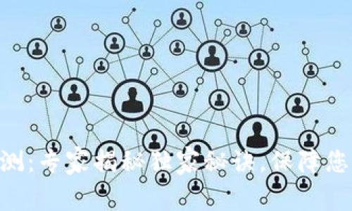Tokenim安全评测：专家揭秘独家秘诀，保障您的数字资产安全