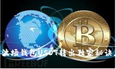 专家教你：波场钱包USDT转