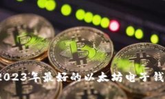 专家推荐：2023年最好的以