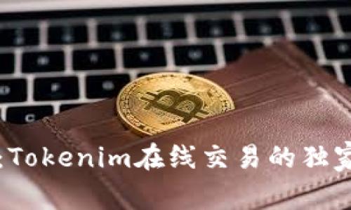 专家揭秘：Tokenim在线交易的独家覆盖秘诀