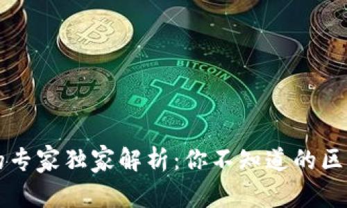 以太坊钱包的专家独家解析：你不知道的区别与选择秘诀