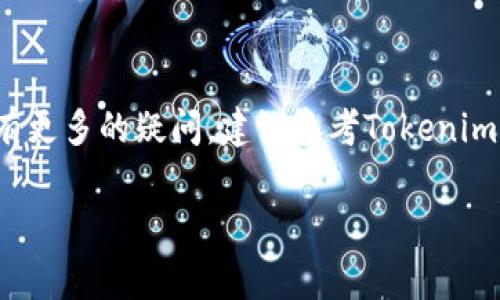 关于Tokenim及其提现问题，我们可以探讨一些相关的主题，例如Tokenim是什么，它的使用方式，以及提现过程中可能遇到的常见问题。在这里，我将为你提供一个概览。

### Tokenim是什么？

Tokenim是一个基于区块链技术的平台，通常用于加密货币的交易或资产管理。像许多其他加密货币平台一样，Tokenim允许用户在平台内创建和管理数字代币，并进行各种交易活动。其背后的理念是利用区块链技术实现透明、安全及高效的资产管理和交易。

### 如何使用Tokenim？

使用Tokenim首先需要创建一个账户，接下来用户可以通过各种方式购买、出售或交换数字资产。这些资产可能包括但不限于比特币、以太坊及其他类型的加密货币。在平台内，用户可以查询市场动态、历史交易记录等信息，以帮助他们做出更好的投资决策。

### 提现的步骤

提现Tokenim钱包内的余额通常需要按照以下步骤进行：

1. **确认身份**：大多数平台要求用户验证其身份。这可以通过提交身份证明文件（例如护照或驾驶证）来实现。

2. **选择提现方式**：Tokenim通常支持多种提现方式，包括银行转账、数字钱包提现等。用户需要根据自己的需求选择最适合的方式。

3. **输入提现金额**：用户需要输入希望提现的金额，并确认交易。

4. **确认信息**：在完成提现之前，用户需要检查所有信息，以确保没有输入错误。

5. **等待处理**：提交提现申请后，平台通常会在一定时间内处理请求，这个时间长短可能因提现方式而异。有的方式可能会比较迅速，而银行转账通常需要更长的时间。

### 常见问题与注意事项

- **手续费**：你需要注意各种提现方式可能收取的手续费，选择最合适你经济状况的方式。

- **处理时间**：不同的提现方法处理时间会有所不同，有些可能是即时的，而有些则需要几天。你得耐心等待。

- **积分或奖励**：有的平台可能会提供积分或奖励机制，鼓励用户使用指定的提现方式。在提现之前了解清楚这些机制可以让你省去不必要的损失。

- **满足最低提现额**：有的平台会设定最低提现金额，确保你在提现前达到了这个标准。

### 小结

总体来说，Tokenim的提现过程并不复杂，但仍需用户在操作时保持警惕，确保信息准确并注意各项费用。如果你有更多的疑问，建议参考Tokenim的官方网站或联系其客服，以获取最新的操作指南。

希望这些信息能对你有所帮助，让你了解Tokenim的提现流程！