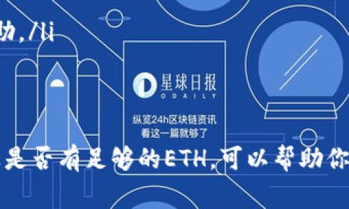 关于PRO币在以太坊钱包中无法转账的问题，可能涉及多个方面。以下是一些常见的原因及解决方案，希望能够帮助你理解这个问题。

### 什么是PRO币？
PRO币是某些区块链项目的原生代币，通常用于特定生态系统内的交易或者治理。以太坊是一个非常流行的区块链平台，很多代币，包括PRO币，都是基于以太坊的ERC-20标准发行的。这就意味着在以太坊钱包中存储这样的代币是可行的。

### 为什么PRO币不能转账？
如果你在以太坊钱包中无法转账PRO币，原因可能有很多，接下来我们会详细解析那些常见的问题。

### 1. 钱包不支持PRO币
并不是所有的以太坊钱包都支持所有的ERC-20代币。如果你使用的钱包不支持PRO币，可能会导致无法进行转账。建议检查一下你的钱包是否明确支持这个代币。

### 2. 没有足够的ETH作为矿工费
以太坊网络中的每一笔交易都需要支付矿工费（Gas Fee），这是以太坊网络对于交易处理的基础。如果你的钱包中没有足够的以太坊（ETH）来覆盖这笔费用，那么你将无法转账你的PRO币。说真的，很多人可能只看到自己有足够的PRO币，然而却忽视了钱包中需要有足够的ETH。

### 3. 网络拥堵
以太坊网络有时候会遇到拥堵情况，导致交易处理时间增加，甚至在某些情况下交易会失败。你可以试着等待一段时间，再次尝试转账。

### 4. 钱包同步问题
有时候钱包与区块链的同步出现问题，也有可能是导致无法转账的原因。试试重新启动你的以太坊钱包，或者清除缓存后重新同步。

### 5. 合约问题
在某些情况下，PRO币的智能合约可能出现未知的问题，导致无法进行正常转账。这种情况较为少见，但如果你能在项目官网或社区得到确认，可能需要联系开发者进行深入的解决。

### 解决方案
如果你遇到了PRO币无法转账的问题，可以尝试以下几个步骤来解决：
ul
    listrong检查钱包类型：/strong确保你使用的钱包能够支持PRO币，并且是最新版本。/li
    listrong充值ETH：/strong确保你的钱包中有足够的以太坊以支付交易费用，可以通过交易所转入。/li
    listrong保持耐心：/strong如果网络拥堵，可以稍作等待再尝试。/li
    listrong联系支持：/strong如果以上方法都无法解决问题，可以考虑联系该项目的客服或者社区支持，以获得更多帮助。/li
/ul

### 总结
提到PRO币在以太坊钱包中无法转账的情况，其实往往是因为一些小问题导致的。认真检查钱包的支持情况、网络状态、以及是否有足够的ETH，可以帮助你快速找到问题并解决它。希望这些信息能帮助到你，如果还有其他问题，随时可以问我！