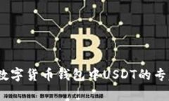 独家揭秘：数字货币钱包