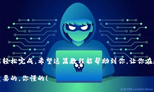   Tokenim转账教程：专家独家揭秘USDT转账秘诀！ / 

 guanjianci Tokenim, 转账, USDT /guanjianci 

什么是Tokenim？
在谈论Tokenim之前，大家一定要先了解一下，Tokenim是一个基于区块链技术的数字资产钱包，而USDT则是市场上广泛使用的稳定币之一。它的价值与法定货币（如美元）挂钩，让你在进行数字资产交易时，减少价格波动的风险。无论你是在进行投资，还是日常交易，USDT都是一个非常实用的选择。

为什么选择Tokenim？
说真的，Tokenim的用户体验相对比较友好，界面清晰，操作方便，加上它支持多种数字货币的存储和转账，让很多小伙伴都选择了它作为日常的数字资产管理工具。此外，Tokenim还保证了用户资产的安全性，采用了多重加密技术，更让人心安。

如何在Tokenim上进行USDT转账？
那么，下面就正式进入今天的主题：如何在Tokenim上进行USDT转账。别担心，步骤很简单，跟着我一步一步来。

h4步骤一：下载并安装Tokenim/h4
首先，你需要在手机应用商店或者官方网站下载并安装Tokenim应用。如果你已经安装了，记得更新到最新版本哦！这样你才能体验到新功能和更好的安全性。

h4步骤二：注册及登录/h4
然后，打开应用，点击“注册”或者“登录”。注册时，记得设置一个强密码，并妥善保管你的助记词。这些信息都是你资金安全的关键，千万不要泄露给别人！登录成功后，进入你的钱包主页。

h4步骤三：充值USDT/h4
在开始转账之前，你需要往你的Tokenim钱包中充值USDT。点击“充值”按钮，系统会显示一个USDT的充值地址。将这个地址复制下来，使用其他钱包向该地址转账USDT。确认转账后，等待区块链网络确认，一般来说几分钟内就会到账。

h4步骤四：进行USDT转账/h4
一旦你的账户中有了USDT，就可以进行转账了。点击“转账”功能，输入对方的USDT地址（一定要仔细核对，地址错误会导致资金损失），接着输入你要转账的金额。确认无误后，点击“确认转账”。

h4步骤五：查收转账状态/h4
想知道转账是否成功，可以在转账页面查看状态。一般来说，区块链上的转账是即时的，但有时候也可能会有延迟，耐心等待总是好的。

安全提示
虽然Tokenim提供了安全保障，但作为用户的我们也要提高警惕。以下是一些额外的安全提示：
ul
li定期更换你的密码，确保使用强密码。/li
li启用两步验证，提高账户安全级别。/li
li避免在公共Wi-Fi网络下进行任何财务操作。/li
li时刻关注你的账户活动，一旦发现异常，立即采取措施。/li
/ul

总结
通过以上的步骤，相信大家已经掌握了如何在Tokenim上进行USDT转账的秘密。这个过程其实并不复杂，只要按照步骤来，就能轻松完成。希望这篇教程能帮助到你，让你在数字资产的世界中游刃有余。

最后，如果你还有其他关于Tokenim或USDT的问题，欢迎随时回来问我哦！毕竟数字资产的世界变化很快，时刻保持学习是最重要的，你懂的！