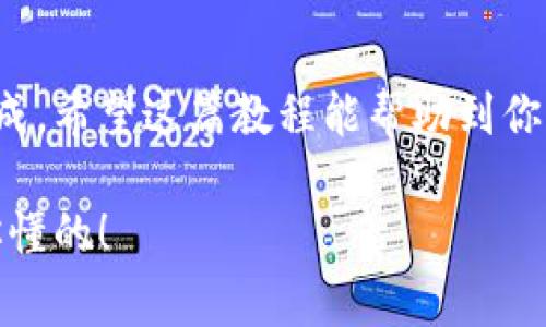   Tokenim转账教程：专家独家揭秘USDT转账秘诀！ / 

 guanjianci Tokenim, 转账, USDT /guanjianci 

什么是Tokenim？
在谈论Tokenim之前，大家一定要先了解一下，Tokenim是一个基于区块链技术的数字资产钱包，而USDT则是市场上广泛使用的稳定币之一。它的价值与法定货币（如美元）挂钩，让你在进行数字资产交易时，减少价格波动的风险。无论你是在进行投资，还是日常交易，USDT都是一个非常实用的选择。

为什么选择Tokenim？
说真的，Tokenim的用户体验相对比较友好，界面清晰，操作方便，加上它支持多种数字货币的存储和转账，让很多小伙伴都选择了它作为日常的数字资产管理工具。此外，Tokenim还保证了用户资产的安全性，采用了多重加密技术，更让人心安。

如何在Tokenim上进行USDT转账？
那么，下面就正式进入今天的主题：如何在Tokenim上进行USDT转账。别担心，步骤很简单，跟着我一步一步来。

h4步骤一：下载并安装Tokenim/h4
首先，你需要在手机应用商店或者官方网站下载并安装Tokenim应用。如果你已经安装了，记得更新到最新版本哦！这样你才能体验到新功能和更好的安全性。

h4步骤二：注册及登录/h4
然后，打开应用，点击“注册”或者“登录”。注册时，记得设置一个强密码，并妥善保管你的助记词。这些信息都是你资金安全的关键，千万不要泄露给别人！登录成功后，进入你的钱包主页。

h4步骤三：充值USDT/h4
在开始转账之前，你需要往你的Tokenim钱包中充值USDT。点击“充值”按钮，系统会显示一个USDT的充值地址。将这个地址复制下来，使用其他钱包向该地址转账USDT。确认转账后，等待区块链网络确认，一般来说几分钟内就会到账。

h4步骤四：进行USDT转账/h4
一旦你的账户中有了USDT，就可以进行转账了。点击“转账”功能，输入对方的USDT地址（一定要仔细核对，地址错误会导致资金损失），接着输入你要转账的金额。确认无误后，点击“确认转账”。

h4步骤五：查收转账状态/h4
想知道转账是否成功，可以在转账页面查看状态。一般来说，区块链上的转账是即时的，但有时候也可能会有延迟，耐心等待总是好的。

安全提示
虽然Tokenim提供了安全保障，但作为用户的我们也要提高警惕。以下是一些额外的安全提示：
ul
li定期更换你的密码，确保使用强密码。/li
li启用两步验证，提高账户安全级别。/li
li避免在公共Wi-Fi网络下进行任何财务操作。/li
li时刻关注你的账户活动，一旦发现异常，立即采取措施。/li
/ul

总结
通过以上的步骤，相信大家已经掌握了如何在Tokenim上进行USDT转账的秘密。这个过程其实并不复杂，只要按照步骤来，就能轻松完成。希望这篇教程能帮助到你，让你在数字资产的世界中游刃有余。

最后，如果你还有其他关于Tokenim或USDT的问题，欢迎随时回来问我哦！毕竟数字资产的世界变化很快，时刻保持学习是最重要的，你懂的！