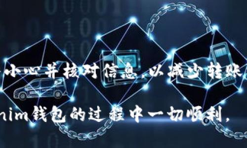 要将以太坊经典（ETC）转移到Tokenim钱包，您需要遵循一些简单的步骤。虽然这个过程在不同的钱包和交易所之间可能略有不同，但总体流程是相似的。以下是将ETC转移到Tokenim钱包的详细指南。

第一步：准备工作

在开始之前，确保您拥有以下几个要素：

ul
    liTokenim钱包：如果您还没有帐户，请先下载并安装Tokenim钱包应用程序，或访问其官方网站并注册。/li
    liETC的存储：确保您的ETC存储在支持提现功能的钱包或交易所中。/li
    li网络连接：确保您是一位有稳定互联网连接的用户！/li
/ul

第二步：获取Tokenim钱包地址

要进行转账，您首先需要知道Tokenim钱包的接收地址。按以下步骤获取：

ol
    li打开Tokenim钱包应用程序。/li
    li在主页上，寻找“接收”或“钱包地址”的选项。/li
    li复制显示的以太坊经典的接收地址。你可以直接点击复制按钮，或者手动抄下来。/li
/ol

第三步：登录到您的ETC钱包/交易所

下一步，您需要登录到您持有ETC的钱包或交易所账户，比如Binance、Coinbase等。登录后，找到提现选项。

第四步：提现ETC

在提现页面，您需要输入以下信息：

ul
    li提现地址：将您在Tokenim钱包获取的地址粘贴到此字段中。/li
    li提现数量：根据您的需要输入希望转移的ETC数量。/li
    li确认信息：仔细检查所有信息，确保地址和数量没有错误。/li
/ul

一旦确认无误，点击“提现”或“发送”按钮。大多数平台会要求您进行身份验证，比如输入验证码或使用双重验证。

第五步：等待确认

一般来说，ETC的交易确认时间会在几分钟到几个小时之间，具体取决于网络的拥堵情况。在这个过程中，您可以在交易所或钱包的“交易记录”页面查看您的提现状态。

第六步：检查Tokenim钱包

一旦您在ETC交易记录中看到提现状态为“完成”，下一步就是查看您的Tokenim钱包：

ul
    li打开Tokenim钱包应用程序。/li
    li在主页或资产页面查看您的ETC余额，确认转账是否成功。/li
/ul

常见问题解答

在转移ETC的过程中，您可能会遇到一些常见问题。我们来看看一些可能的问题和解决办法：

h41. 转账失败，我该怎么办？/h4

转账失败可能由多种原因造成，包括网络问题或地址输入错误。您可以再次检查地址并确认您的钱包余额，必要时可以重新尝试转账。

h42. 转账需要多长时间？/h4

这取决于ETC网络的拥堵情况，一般来说，通常在几分钟到几小时内确认。但如果您在网络高峰时期转账，可能会稍微延迟。

h43. 我需要支付交易费用吗？/h4

是的，所有区块链交易一般都会涉及一定的手续费。这笔费用通常会在您确认转账时显示，确保在转账前了解费用情况。

总结

将以太坊经典（ETC）转移到Tokenim钱包其实是一个相对简单的过程，只要按照上述步骤进行操作即可。确保您始终小心并核对信息，以减少转账错误的风险。说真的，管理好自己的加密资产非常重要，希望这个指南能帮助到你！如果你有其他问题，欢迎随时问我！

通过合理使用钱包和了解加密货币的基本操作，你可以让自己的数字资产变得更加安全和简单。希望你在使用Tokenim钱包的过程中一切顺利。