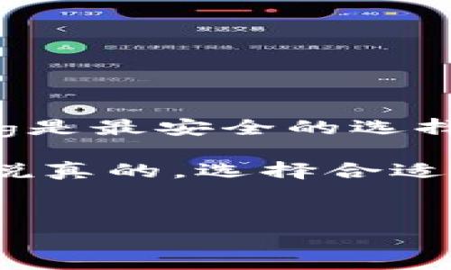 在当前的数字货币环境中，选择一个安全、易用且功能齐全的虚拟币钱包至关重要。市面上有众多虚拟币钱包可供选择，每种钱包都有其独特的优点和缺点。接下来，我将为你介绍几种常见且值得信赖的虚拟币钱包，它们在用户之间广受好评。

一、硬件钱包
硬件钱包是存储虚拟币最安全的一种方式，它通过物理设备来存储私钥。许多人都认为这是最安全的选择，因为它不容易被黑客攻击。
常见的硬件钱包包括：
ul
    listrongLedger Nano S/X/strong：Ledger Nano S是目前最受欢迎的硬件钱包之一，其安全性高、兼容性广、价格适中。Ledger Nano X则是其升级版，配备蓝牙功能，更加方便用户使用。/li
    listrongTrezor/strong：Trezor也是一个非常可靠的选择，界面友好，支持多种币种。它的安全性经过了多次评测，值得信赖。/li
/ul

二、软件钱包
软件钱包通常是应用程序（可以在手机或电脑上下载）或网页服务。它们相对较为方便，适合日常交易，但安全性相对硬件钱包稍弱。
推荐的软件钱包有：
ul
    listrongExodus/strong：这是一款用户友好的软件钱包，支持多种虚拟货币，并且拥有良好的用户界面，可以直接在钱包内进行交易和兑换。/li
    listrongAtomic Wallet/strong：Atomic Wallet同样支持多币种，并且在安全性和隐私性上表现出色。它还支持去中心化交易。/li
/ul

三、移动钱包
移动钱包主要是以手机应用的形式存在，适合随时随地进行交易。这种钱包便于携带，但在安全性上可能稍显不足，特别是如果手机被盗或丢失的话。
推荐的移动钱包包括：
ul
    listrongTrust Wallet/strong：这是Binance推出的官方钱包，支持多种虚拟币和代币，安全性较高，且操作简单，非常适合新手。/li
    listrongCoinomi/strong：Coinomi支持上百种加密货币，并且内置了去中心化交易的功能，交易费用相对较低，也是一个很好的选择。/li
/ul

四、网络钱包
网络钱包是由第三方提供的在线钱包服务，用户需通过网络访问。虽然便利，但由于私钥存储在提供方的服务器上，相对较不安全。
推荐的网络钱包有：
ul
    listrongBlockchain.info/strong：这个网站提供一个在线钱包，用户可以直接在浏览器中进行交易，支持比特币及其他主流货币。/li
    listrongCoinbase/strong：除了是一家交易所，Coinbase也提供钱包服务，用户可以轻松存储和管理他们的加密货币。/li
/ul

五、选择钱包时需要考虑的因素
选择钱包时，除了考虑类型，还需要考虑以下几个因素：
ul
    listrong安全性/strong：确保钱包提供足够的安全措施，如双重身份验证、加密存储等。/li
    listrong易用性/strong：界面简单明了，操作流程便捷，有助于用户顺利进行日常交易。/li
    listrong支持的币种/strong：选择一个支持你常用币种的钱包，以免在交易时遇到麻烦。/li
/ul

六、总结
在决定使用哪个虚拟币钱包之前，建议多做一些研究，了解每种钱包的优缺点。总的来说，strong硬件钱包/strong是最安全的选择，而em软件钱包/em和em移动钱包/em则更适用于日常交易。最终的选择应根据自己的需求和使用习惯来决定。

希望通过以上的介绍，能够帮助到你找到适合的虚拟币钱包。如果你还有其他疑问或者想了解更多，不妨留言哦！说真的，选择合适的钱包，有时候真的是决定你加密货币投资成败的关键哦！

虚拟币钱包, 加密货币, 硬件钱包/guanjianci
专家揭秘：虚拟币钱包选择独家秘诀，确保你的资产安全